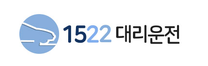 1522 대리운전