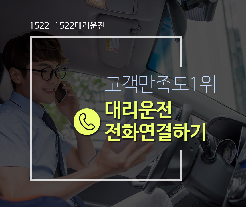 1522-1522 대리운전 전화하기
