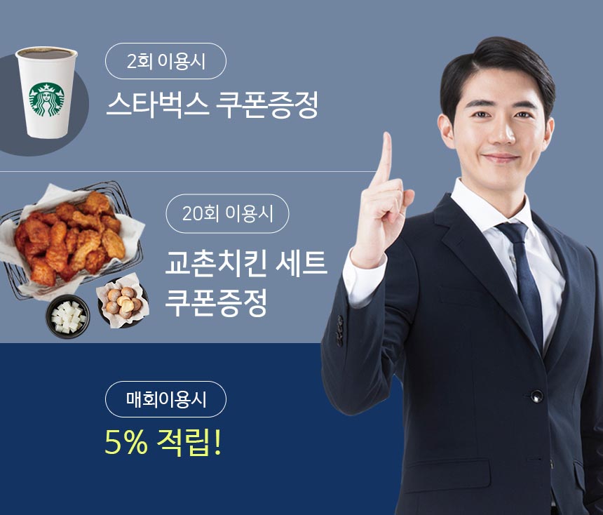 2회 이용 시 스타벅스 쿠폰 증정, 20회 이용 시 교촌치킨 세트 쿠폰 증정, 매회 이용 시 5% 적립