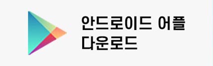안드로이드 어플 다운로드 하기