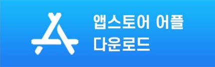 앱스토어 어플 다운로드 하기