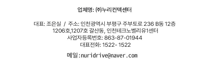 주식회사 누리컨텍센터, 대표 조은실, 사업자등록번호 863 87 01944, 전화 1522 1522, 메일 nuridrive@naver.com, 주소 인천광역시 부평구 주부토로 263 B동 12층 1205,1206,1207호 갈산동 인천테크노밸리유1센터
